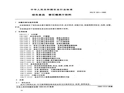 NY/T 291-1995 绿色食品番石榴果汁饮料