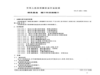 NY/T 290-1995 绿色食品橙汁和浓缩橙汁