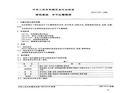 NY/T 277-1995 绿色食品半干红葡萄酒