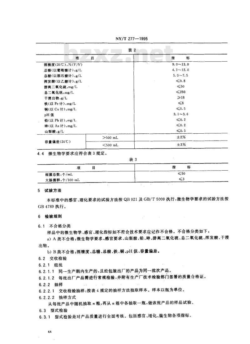 NY/T 277-1995 绿色食品半干红葡萄酒