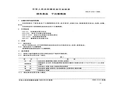 NY/T 274-1995 绿色食品干白葡萄酒