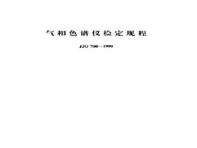 JJG 700-1999 气相色谱仪