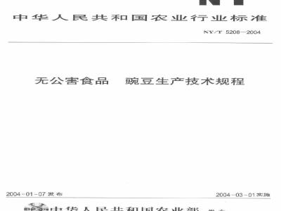 NY/T 5208-2004 无公害食品豌豆生产技术规程