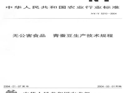 NY/T 5210-2004 无公害食品青蚕豆生产技术规程