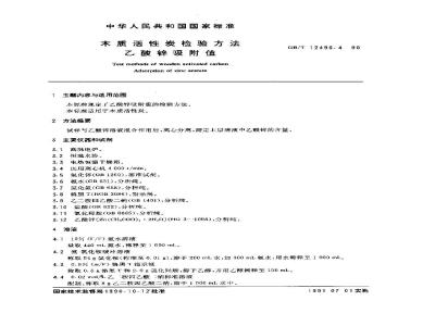 GB/T 12496.4-1990 木制活性炭检验方法乙酸锌吸附值