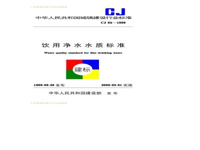 CJ 94-1999 饮用净水水质标准