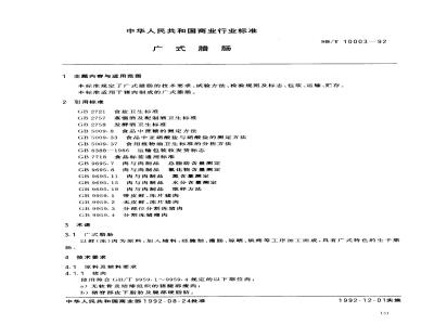 SB/T 10003-1992 广式腊肠