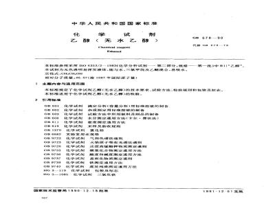 GB/T 678-1990 化学试剂无水乙醇