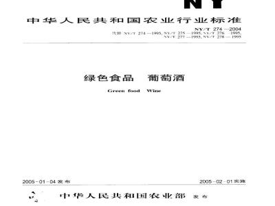 NY/T 274-2004 绿色食品葡萄酒