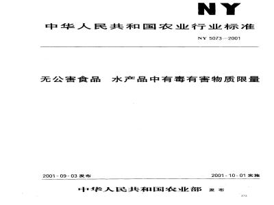 NY 5073-2001 无公害食品水产品中有毒有害物质限量
