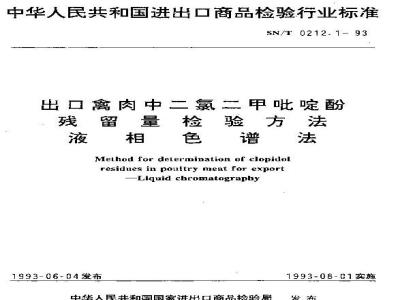 SN/T 0212.1-1993 出口禽肉中二氯二甲吡啶酚残留量检验方法液相色谱法