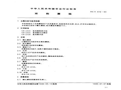 NY/T 224-1994 双孢蘑菇