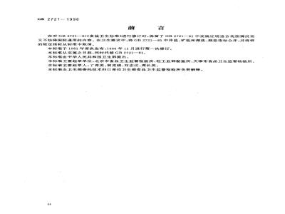 GB 2721-1996 食盐卫生标准