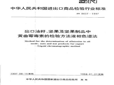 SN 0637-1997 出口油籽坚果及坚果制品中黄曲霉毒素的检验方法液相色谱法