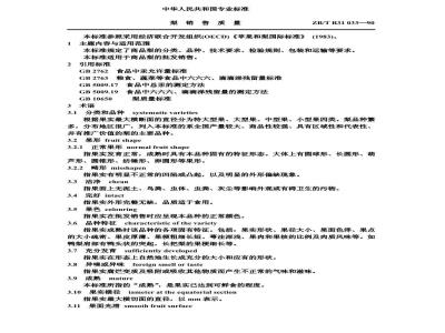 ZB/T 31033-1990 梨销售质量