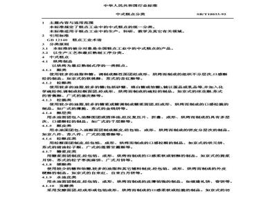 SB/T 10033-1992 中式糕点分类