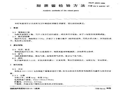 SB/T 10308-1999 甜面酱检验方法