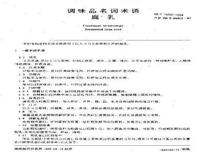 SB/T 10302-1999 调味品名词术语腐乳