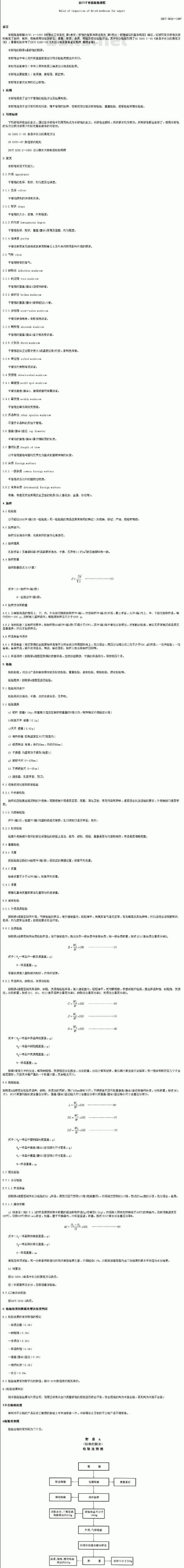 SN/T 0632-1997 出口干香菇检验规程 SN/T 0632-1997 出口干香菇检验规程