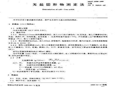 SB/T 10326-1999 无盐固形物测定法