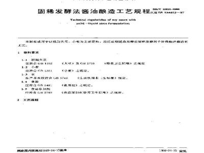 SB/T 10313-1999 固稀发酵法酱油酿造工艺规程