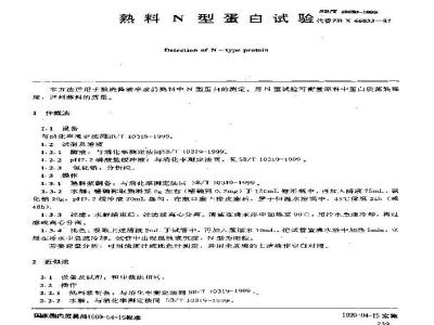 SB/T 10320-1999 熟料型蛋白试验(试行)