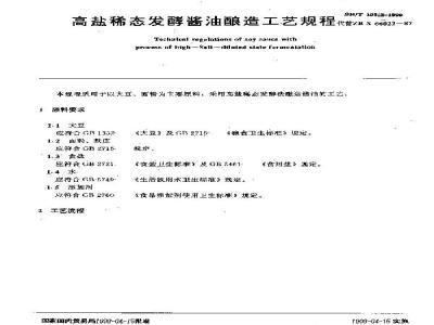 SB/T 10312-1999 高盐稀态发酵酱油酿造工艺规程
