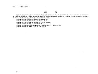SB/T 10294-1998 腌猪肉