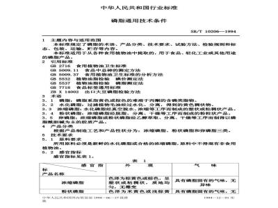 SB/T 10206-1994 磷脂通用技术条件