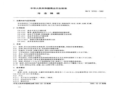 SB/T 10163-1993 冷冻辣根