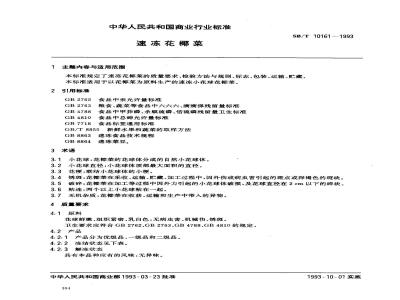 SB/T 10161-1993 速冻花椰菜