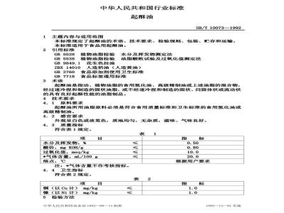 SB/T 10073-1992 起酥油