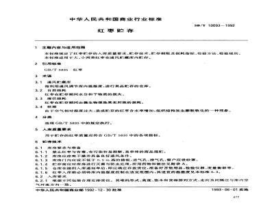 SB/T 10093-1992 红枣贮存