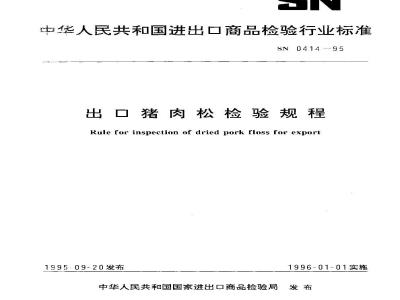 SN 0414-1995 出口猪肉松检验规程