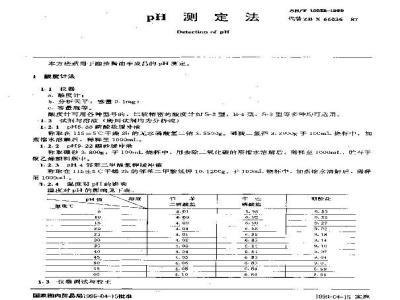 SB/T 10322-1999 PH测定法