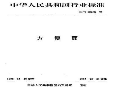 SB/T 10250-1995 方便面