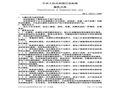 SB/T 10171-1993 腐乳分类