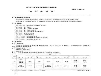 SB/T 10168-1993 闽烘青绿茶