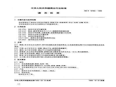SB/T 10165-1993 速冻豇豆