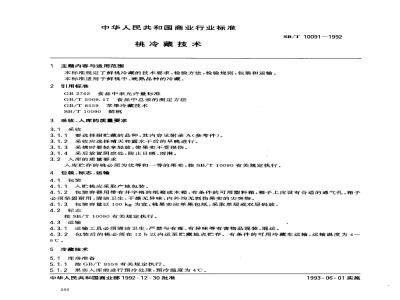 SB/T 10091-1992 桃冷藏技术