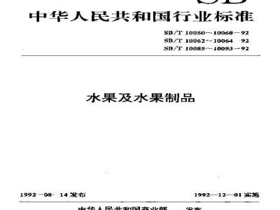 SB/T 10088-1992 苹果酱