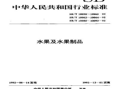 SB/T 10087-1992 话梅类技术条件