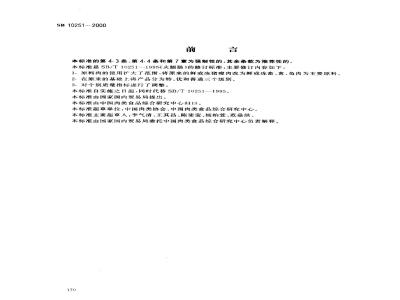 SB 10251-2000 火腿肠(高温蒸煮肠)