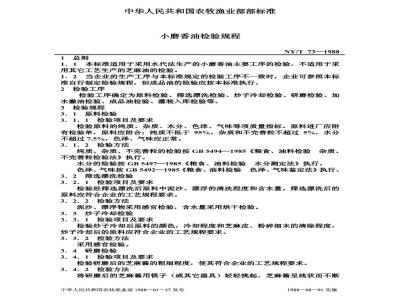NY/T 73-1988 小磨香油检验规程