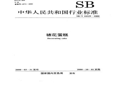 SB/T 10329-2000 裱花蛋糕