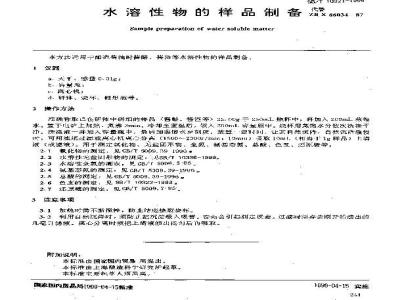 SB/T 10321-1999 水溶性物的样品制备