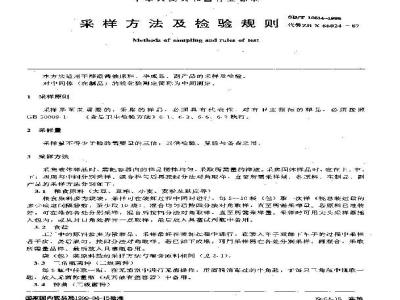SB/T 10314-1999 采样方法及检验规则