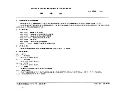 QB 2020-1994 调味盐
