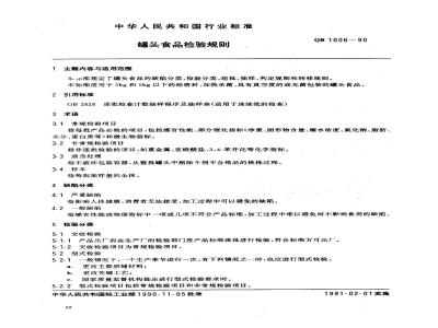 QB 1006-1990 罐头食品检验规则