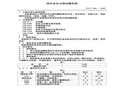 NY/T 284-1995 绿色食品全脂加糖乳粉
